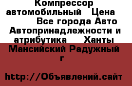 Компрессор автомобильный › Цена ­ 13 000 - Все города Авто » Автопринадлежности и атрибутика   . Ханты-Мансийский,Радужный г.